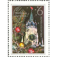 С Новым Годом! СССР 1970 год (3934) серия из 1 марки
