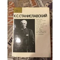 Н.Н.Соловьёва,В.В.Шитова "К.С.Станиславский"