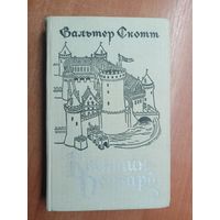 Вальтер Скотт "Квентин Дорвард"