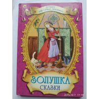 Золушка. Сказки (Лучшее для самых любимых).