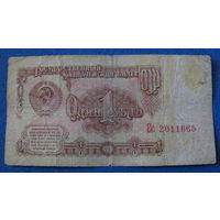 1 рубль СССР 1961 год (серия Ес, номер 2011665).