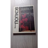 Альбом одного из лучших советских художников Виктора Попкова. 1989. Мелованная бумага. Тираж - 25000.