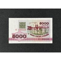 5000 рублей 1992 года серия АС (UNC)