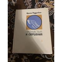 Ирина Радунская. Предчувствия и свершения. 1978 год