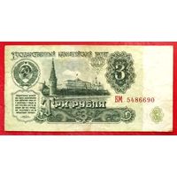 3 рубля 1961 год * СССР * серия БМ * VF