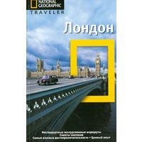 Луиза Николсон: Лондон. Путеводитель.The National Geographic Traveler