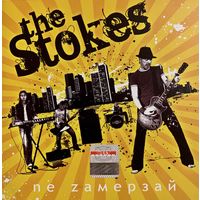 CD The Stokes (СТОКС) - Нe Замерзай (2008)