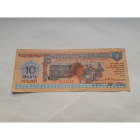 Благотворительный билет Советского детского фонда 10 рублей