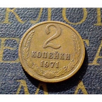 2 копейки 1971 СССР #20