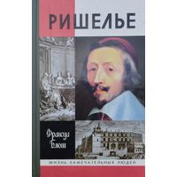 ЖЗЛ Франсуа Блюш "Ришелье" серия "Жизнь Замечательных Людей"