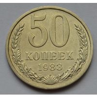 50 копеек 1983 г.