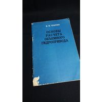Учебник Основы расчёта объёмного гидропривода В.В. Юшкин