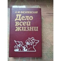 А.М. Василевский Дело всей жизни