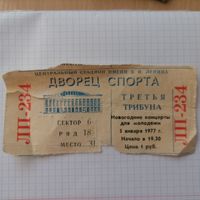 Билет на Новогодние концерты для молодёжи 5 января 1977г. Стадион им.Ленина Серия ЛП-234