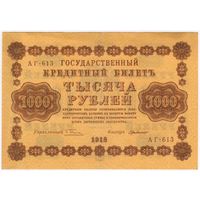 1000 рублей 1918 год Пятаков Г.деМилло СОСТОЯНИЕ XF-EF серия АГ 613