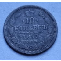 10 копеек 1873 год.