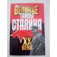 Василий Веденеев Великие тайны Сталина