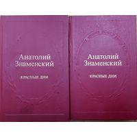 КРАСНЫЕ ДНИ. РОМАН-ХРОНИКА А.Д.Знаменского, написанный на документальных материалах.  Гражданская война на Дону, организация красной кавалерии...