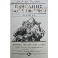 Алексей Карпов "Сказания русской летописи"