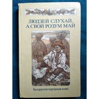 Людзей слухай, а свой розум май. Беларускія народныя казкі // Мастак В.П. Славук