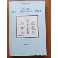 Тайны восточной медицины / Сельченок К. В.