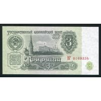 СССР. 3 рубля образца 1961 года. Пятый выпуск (серия ВГ). UNC