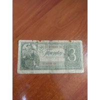 3 рубля 1938 г. Ез