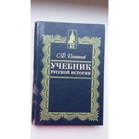 С.Ф. Платонов. Учебник русской истории