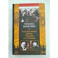 Млечин Л.М. Русская армия между Троцким и Сталиным.