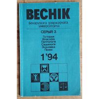 Веснік Беларускага дзяржаўнага універсітэта. Серыя 3, Гісторыя. Філасофія. Паліталогія. Сацыялогія. Эканоміка. Права: N 1 / 1994.