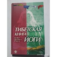 Тибетская книга йоги: Древние буддийские учения о философии и практике йоги / Геше  Майкл Роуч.