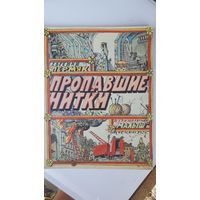 Детская книга Пропавшие нитки.1976г.