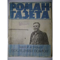 В. Астафьев. Последний поклон. Роман-газета. 1979 год. Два журнала.