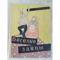 Михалков. Веселые зайцы. Иллюстрации Рачева. 1963