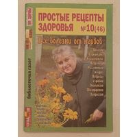 Журнал Простые рецепты здоровья номер 10(46) октябрь 2009