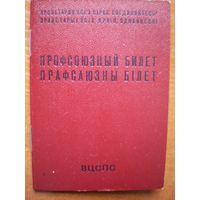 Профсоюзный билет (1980-е гг.)