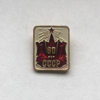 60 лет СССР