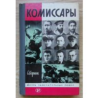 ЖЗЛ: Комиссары (Жизнь замечательных людей. Вып. 2(673). 2-е изд. 1988 г.