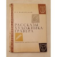 Фаворский В. А. Рассказы художника-гравера/1976