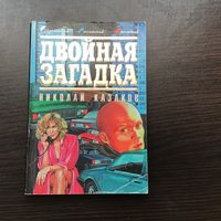 Николай Казаков.	"Двойная загадка".