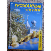 Урожайные сотки: номер 4 2008; номер 6 2008;  ( 2 номера )