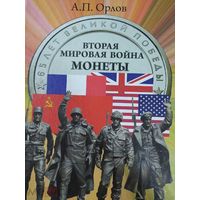 Книга Вторая мировая война. Монеты Орлов А.П