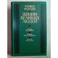 Бетховен. Микеланджело. Толстой. Жизни великих людей. Ромен Роллан