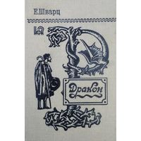 Евгений Шварц "Дракон, Тень, Два клена, Голый король, Снежная королева, Обыкновенное чудо, Золушка, Дон-Кихот"