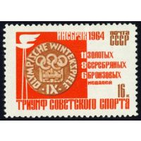 Победы советских спортсменов на IX зимних Олимпийских играх СССР 1964 год 1 марка
