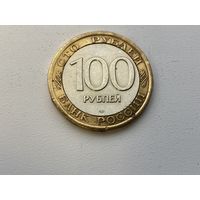 Российская Федерация  100 рублей 1992 г ЛМД ( скорее рукоблуд)