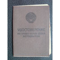 Удостоверение на право управления мотоциклом и талон предупреждений 1969.СССР.