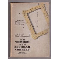 Яков Хелемский. На темной ели звонкая свирель. Возможен обмен