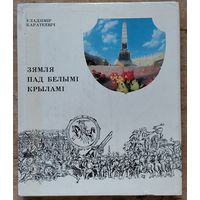 Уладзімір Караткевіч. Зямля пад белымі крыламі: нарыс.