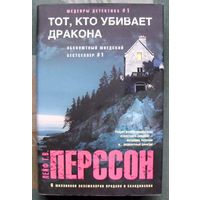 Тот, кто убивает дракона. Лейф Г. В. Перрсон. 2015.